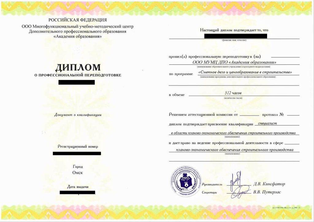 Профессиональная переподготовка Сметное дело и ценообразование в строительстве, 512 час